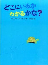 画像をギャラリービューアに読み込む, #B.テッケントラップ #どこにいるかわかるかな? テツケントラツプブリツタB :9784591141823