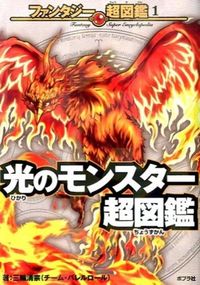 #三輪 清宗 著 #光のモンスター超図鑑 ミワキヨムネ :9784591142417