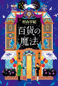 #村山 早紀 著 #百貨の魔法 ムラヤマサキ :9784591142721