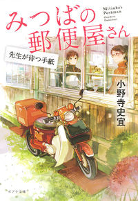 #OnoideraYoshifumi #MitsubanoYubinyaSanTeachersWaitingLetter