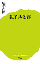 画像をギャラリービューアに読み込む, #尾木 直樹 #親子共依存 オギナオキ | Naoki Ogi :9784591144237
