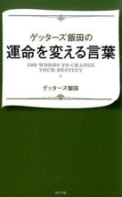 画像をギャラリービューアに読み込む, #ゲッターズ 飯田 #ゲッターズ飯田の運命を変える言葉 ゲツタ-ズイイダ | Getters Iida Words that will change the fate of :9784591144862