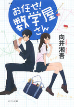 画像をギャラリービューアに読み込む, #向井 湘吾 #お任せ!数学屋さん ムカイシヨウゴ | Shogo Mukai :9784591144886