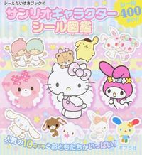 #サンリオキャラクターシール図鑑 | Sanrio character sticker picture book :9784591144954