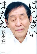 Load image into Gallery viewer, #萩本 欽一 #ばんざい またね ハギモトキンイチ | Kinichi Hagimoto :9784591145241