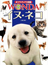 Load image into Gallery viewer, #イヌ・ネコ | dog/cat :9784591145555