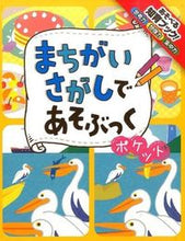 画像をギャラリービューアに読み込む, #まちがいさがしであそぶっく ポケット | Spot the Difference Book Pocket :9784591145708