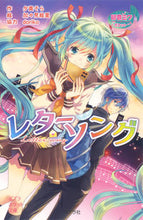 画像をギャラリービューアに読み込む, #夕貴 そら 作 #初音ミクポケット レターソング ユウキソラ :9784591145906