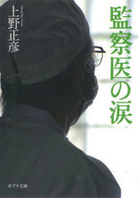 Load image into Gallery viewer, #上野 正彦 #監察医の涙 ウエノマサヒコ | Masahiko Ueno :9784591146071