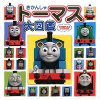 画像をギャラリービューアに読み込む, #きかんしゃトーマス大図鑑 | Thomas the Tank Engine Encyclopedia :9784591146422