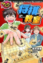 画像をギャラリービューアに読み込む, #橋本 崇載 監修 #将棋教室 ハシモトタカノリ :9784591146491