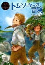 画像をギャラリービューアに読み込む, #M.トウェイン 作 #トム・ソーヤーの冒険 トウエインマ-クM | Touinmark M The Adventures of Tom Sawyer :9784591146996