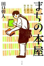 Load image into Gallery viewer, #田口 幹人 著 #まちの本屋 知を編み、血を継ぎ、地を耕す タグチミキト :9784591147399