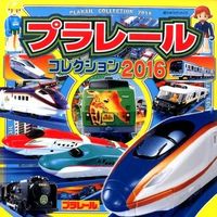 画像をギャラリービューアに読み込む, #’16 プラレールコレクション :9784591147504