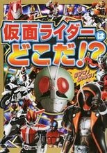 画像をギャラリービューアに読み込む, #ポプラ社 #仮面ライダーはどこだ!?