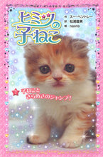 画像をギャラリービューアに読み込む, #S.ベントレー 作 #ヒミツの子ねこ 7 子ねこときらめき ベントレ-ス-S :9784591147887