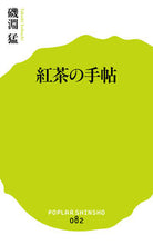 画像をギャラリービューアに読み込む, #磯淵 猛 著 #紅茶の手帖 イソブチタケシ :9784591148297