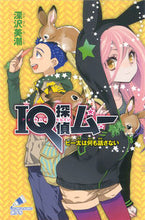 画像をギャラリービューアに読み込む, #深沢 美潮 作 #IQ探偵ムー ピー太は何も話さない フカザワミシオ :9784591149331