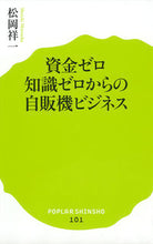 画像をギャラリービューアに読み込む, #松岡 祥一 著 #資金ゼロ知識ゼロからの自販機ビジネス マツオカシヨウイチ :9784591151136