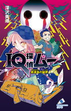 画像をギャラリービューアに読み込む, #深沢 美潮 作 #IQ探偵ムー 赤涙島の秘密 フカザワミシオ :9784591151662