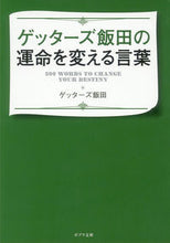 Load image into Gallery viewer, #ゲッターズ 飯田 #ゲッターズ飯田の運命を変える言葉 ゲツタ-ズイイダ | Getters Iida :9784591154373