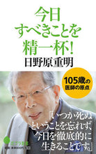 画像をギャラリービューアに読み込む, #日野原 重明 著 #今日すべきことを精一杯! ヒノハラシゲアキ :9784591154465