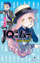 画像をギャラリービューアに読み込む, #深沢 美潮 作 #IQ探偵ムー 元の夢、夢羽の夢 フカザワミシオ :9784591154502