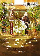 画像をギャラリービューアに読み込む, #村山 早紀 #コンビニたそがれ堂 小鳥の手紙 ムラヤマサキ :9784591158296