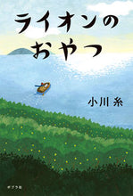 Load image into Gallery viewer, ライオンのおやつ 小川 糸 著 オガワイト ポプラ社 :9784591160022