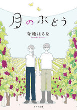 画像をギャラリービューアに読み込む, #寺地 はるな #月のぶどう テラチハルナ | Haruna Terachi :9784591160527