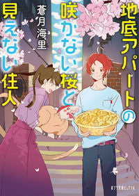 #蒼月海里 #地底アパートの咲かない桜と見えない住人