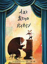 画像をギャラリービューアに読み込む, #D.リッチフィールド #イヌと友だちのバイオリン リツチフイ-ルドデイビツドD :9784591163771