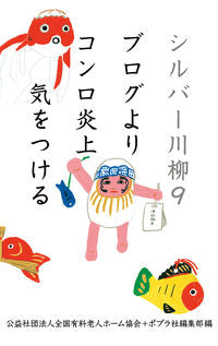 #全国有料老人ホーム協 #シルバー川柳 9 ブログよりコンロ炎 ゼンコクユウリヨウロウジン :9784591163856