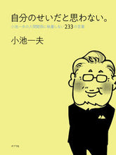 画像をギャラリービューアに読み込む, #小池 一夫 著 #自分のせいだと思わない。 小池一夫の人間 コイケカズオ :9784591163986