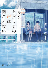 #青谷真未 #もうヒグラシの声は聞こえない