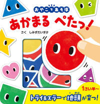 Load image into Gallery viewer, #おやこであそぼ あかまるぺたっ! :9784591164068