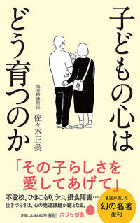 #MasamiSasaki #HowChildrensMindsDevelop