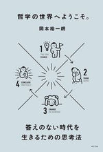 Load image into Gallery viewer, #岡本 裕一朗 #哲学の世界へようこそ。 答えのない時代を オカモトユウイチロウ | Yuichiro Okamoto :9784591164402