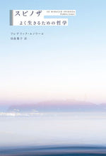 画像をギャラリービューアに読み込む, #スピノザ よく生きるための哲学 | Spinoza Philosophy for living well :9784591164709