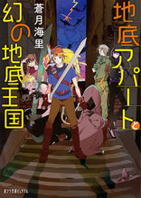 画像をギャラリービューアに読み込む, #蒼月 海里 #地底アパートと幻の地底王国 アオツキカイリ :9784591165898