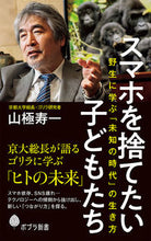 画像をギャラリービューアに読み込む, #山極寿一 #スマホを捨てたい子どもたち野生に学ぶ「