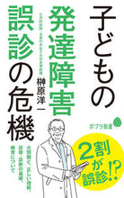 画像をギャラリービューアに読み込む, #榊原 洋一 著 #子どもの発達障害 誤診の危機 サカキハラヨウイチ :9784591166147