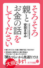 画像をギャラリービューアに読み込む, #安田 まゆみ 著 #そろそろ親とお金の話をしてください ヤスダマユミ :9784591166154