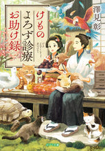 画像をギャラリービューアに読み込む, #澤見 彰 #けものよろず診療お助け録 サワミアキ :9784591166192