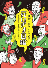 画像をギャラリービューアに読み込む, #伊藤 賀一 監修 #死にざま図鑑 イトウガイチ :9784591166284