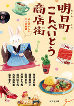 画像をギャラリービューアに読み込む, #寺地 はるな 他 #明日町こんぺいとう商店街 心においしい七 テラチハルナ :9784591166352