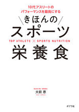画像をギャラリービューアに読み込む, #大前 恵 著 #きほんのスポーツ栄養食 オオマエケイ :9784591166710