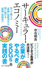 Load image into Gallery viewer, #中石 和良 著 #サーキュラー・エコノミー 企業がやるべき ナカイシカズヒコ :9784591167335