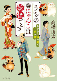 #高橋 由太 #うちのにゃんこは妖怪です あやかし拝み屋 タカハシユタ | Yuta Takahashi :9784591167625