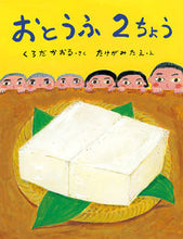 画像をギャラリービューアに読み込む, #おとうふ2ちょう :9784591167724